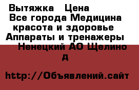 Вытяжка › Цена ­ 3 500 - Все города Медицина, красота и здоровье » Аппараты и тренажеры   . Ненецкий АО,Щелино д.